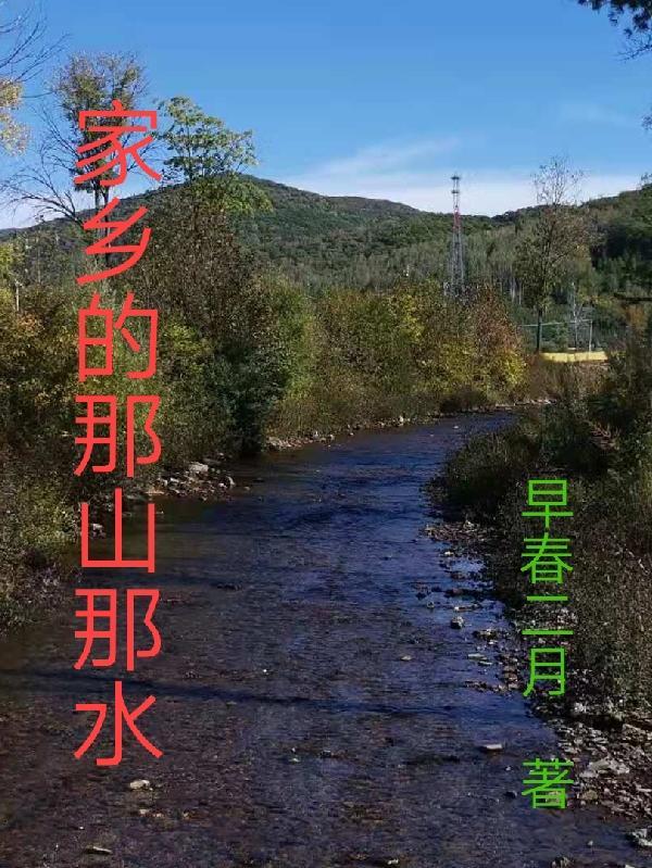家乡的那山那水(四)贾庆军