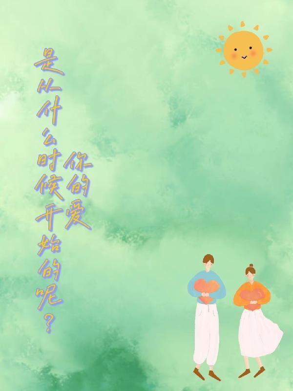 是从什么时候开始的呢英语