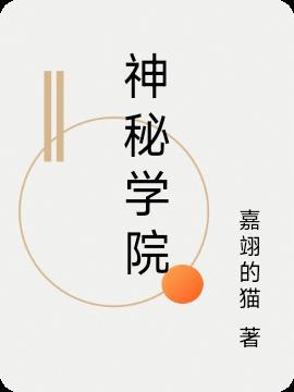 神秘学院0.4