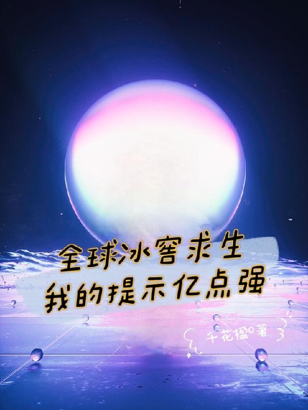 电影 全球冰冻