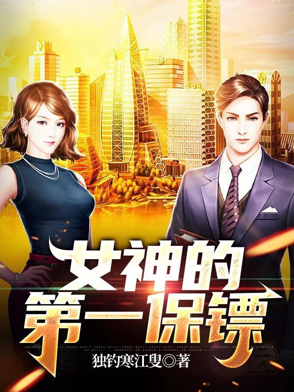 女神的第一保镖在线观看