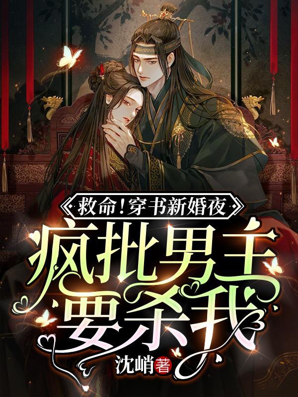 救命穿书新婚夜疯批男主要杀我