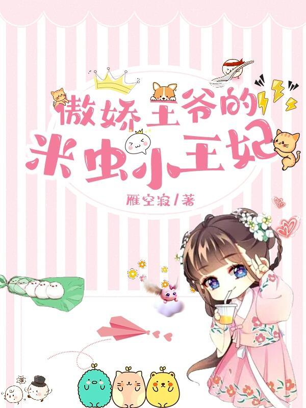 傲娇王爷的小毒妃