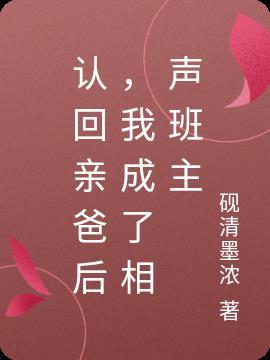 亲爸被认回豪门后