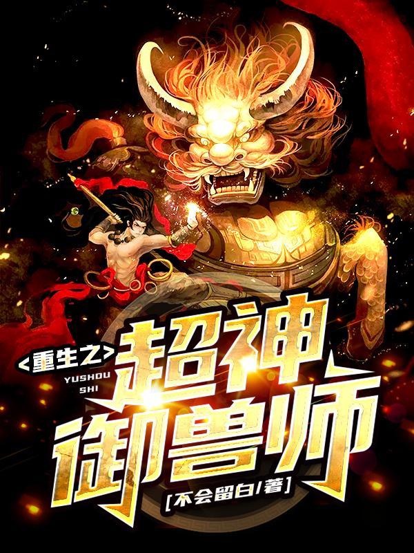 重生之御兽修仙