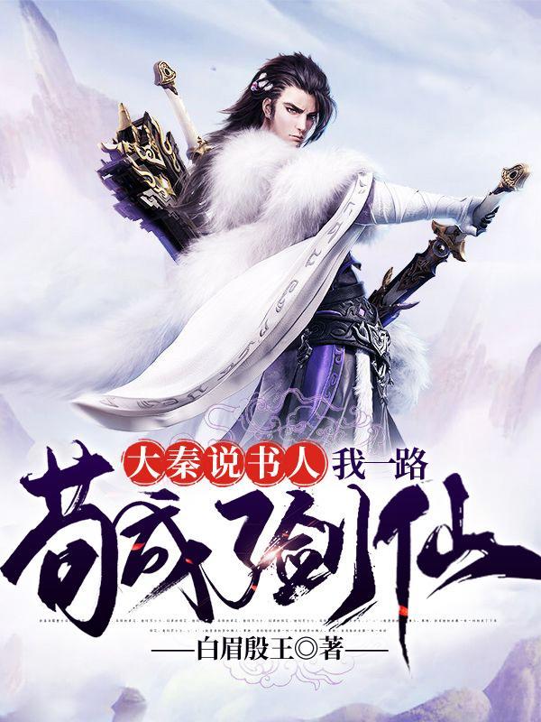 大秦说书人我一路苟成了剑仙无修改