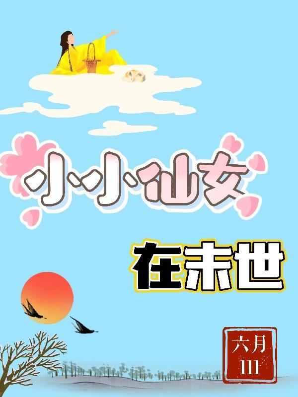 小小仙女直播