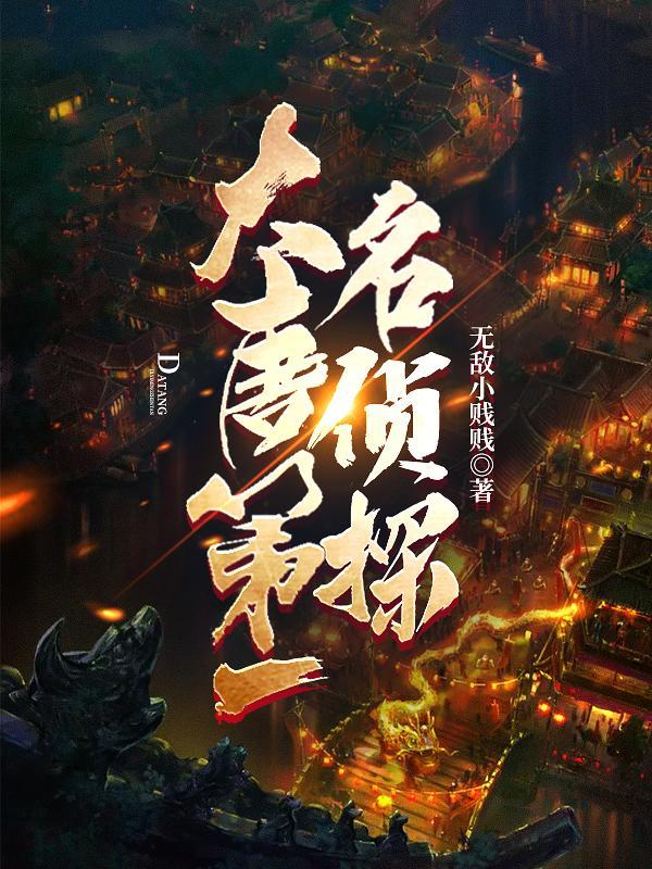 大唐第一神探 免费阅读
