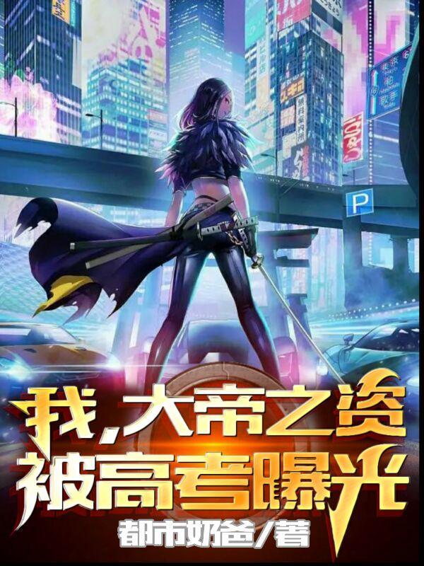 我大帝出生震惊了世界