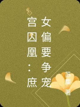 宫庶的原型人物