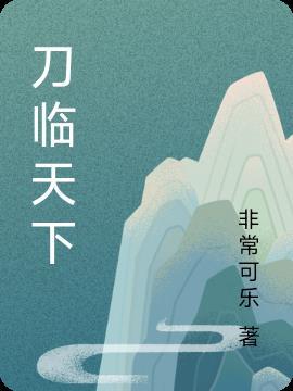 刀御天下
