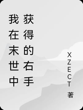 我在末世捡金手指[快穿