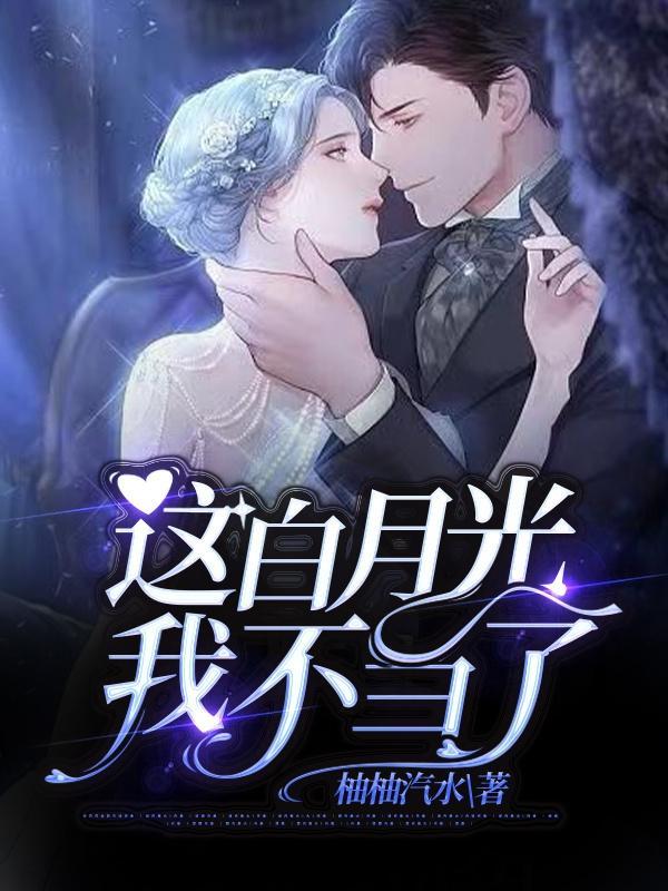 这白月光我不当了玄砚扮演者