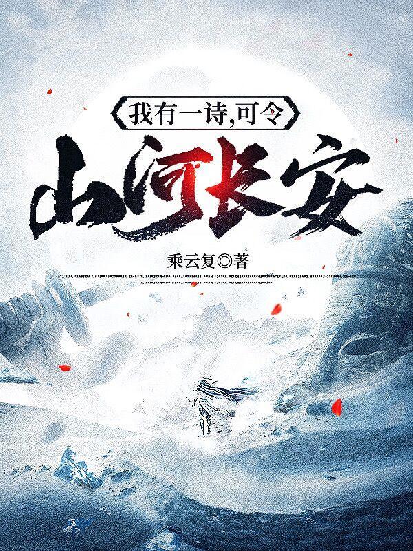 我有一诗可令山河长安TXT奇书网
