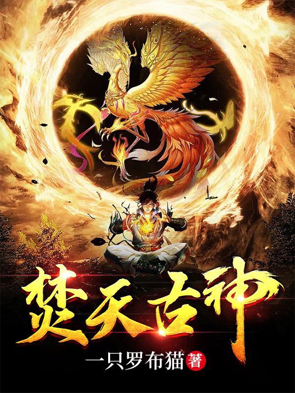 焚天神尊