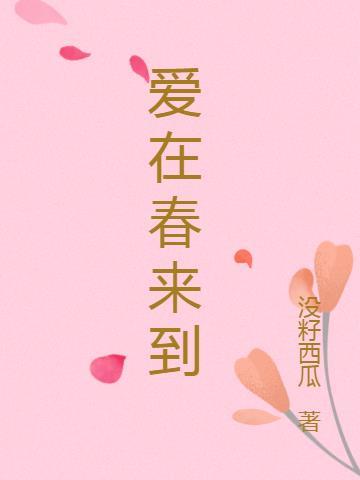 爱在春天来临(二)