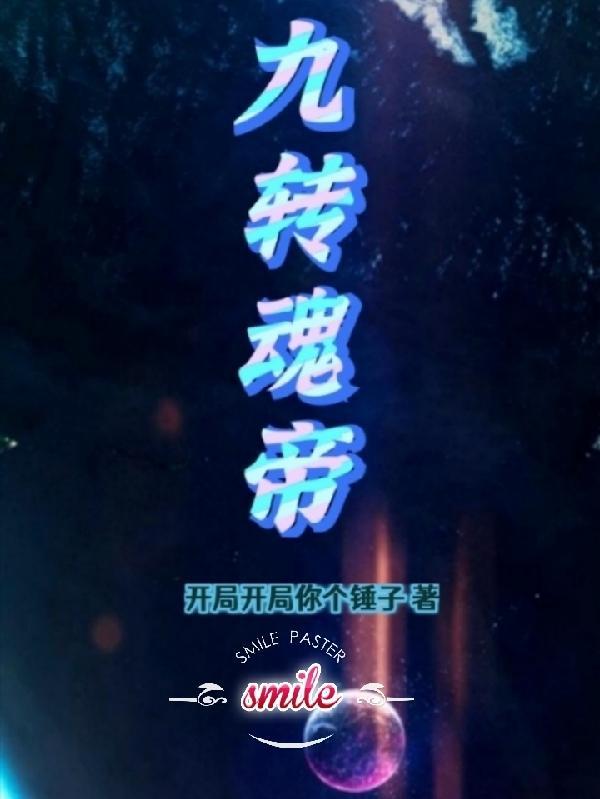 九转帝尊 百科