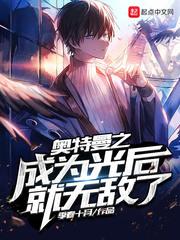 奥特曼之成为光后就无敌了笔趣阁