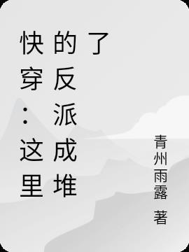 这个反派有点冷【快穿】