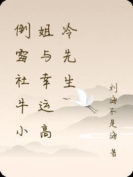 幸运小姐和倒霉先生