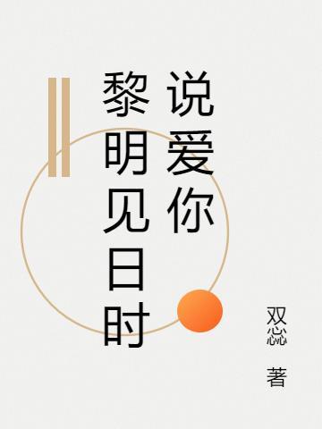 黎明遇见你