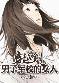 穿越到男子军校的女人np