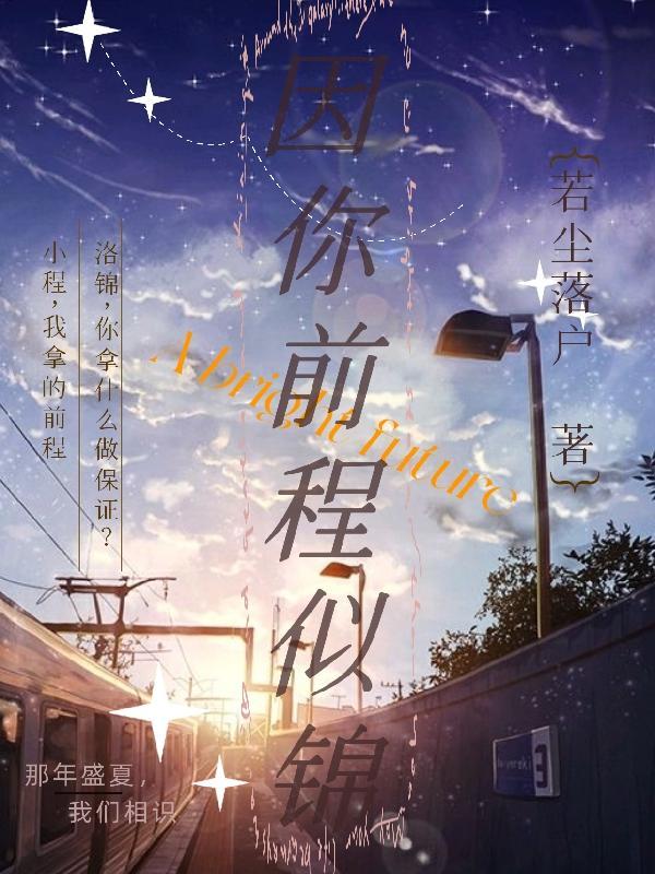 愿你前程似锦啥意思