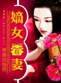 嫡女毒妻绝宠9千岁免费观看