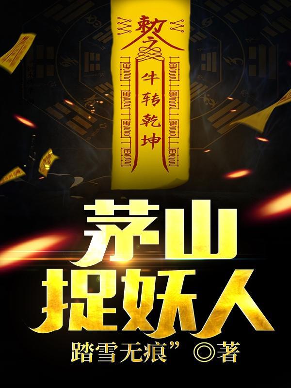 茅山捉鬼人百科