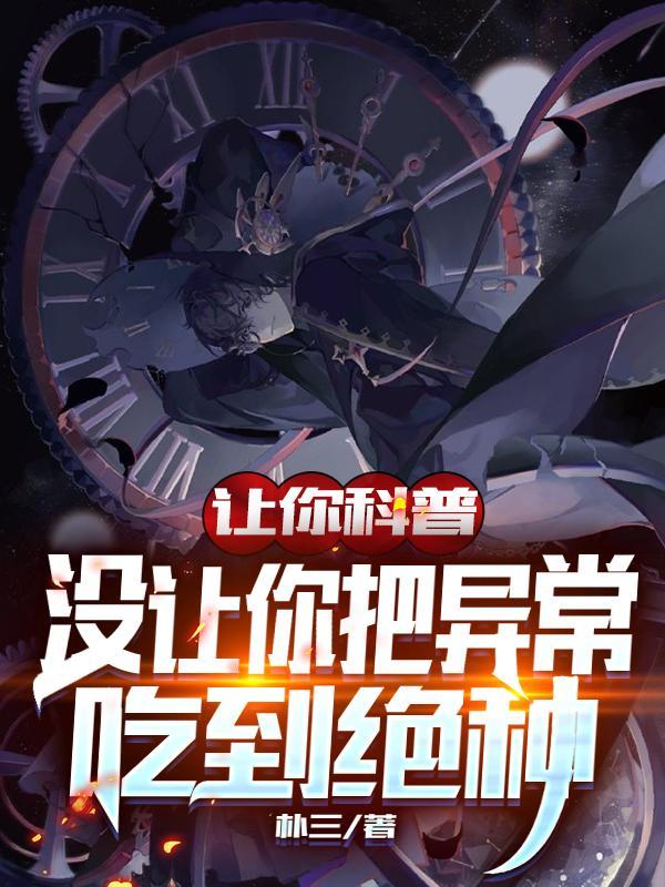 让你科普