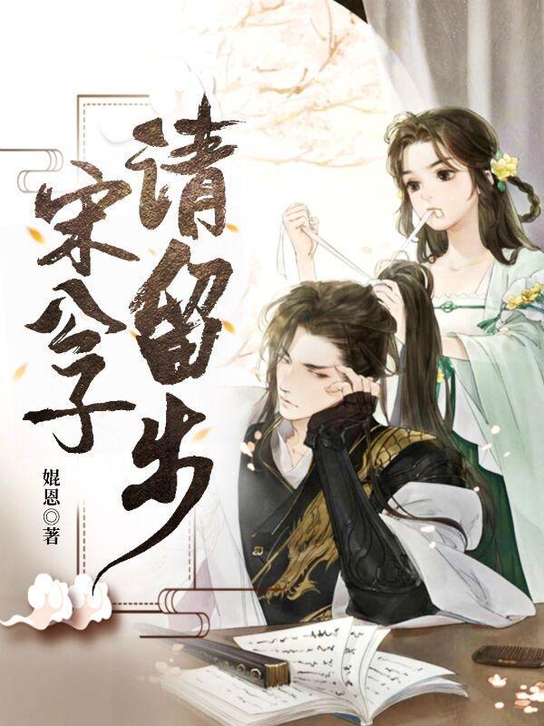 公子请留步的歌词