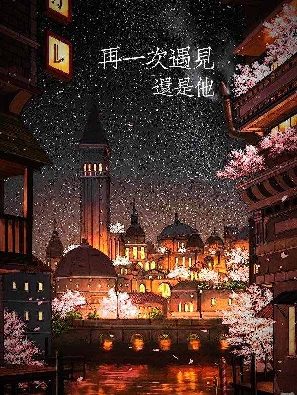再一次遇到你是什么歌