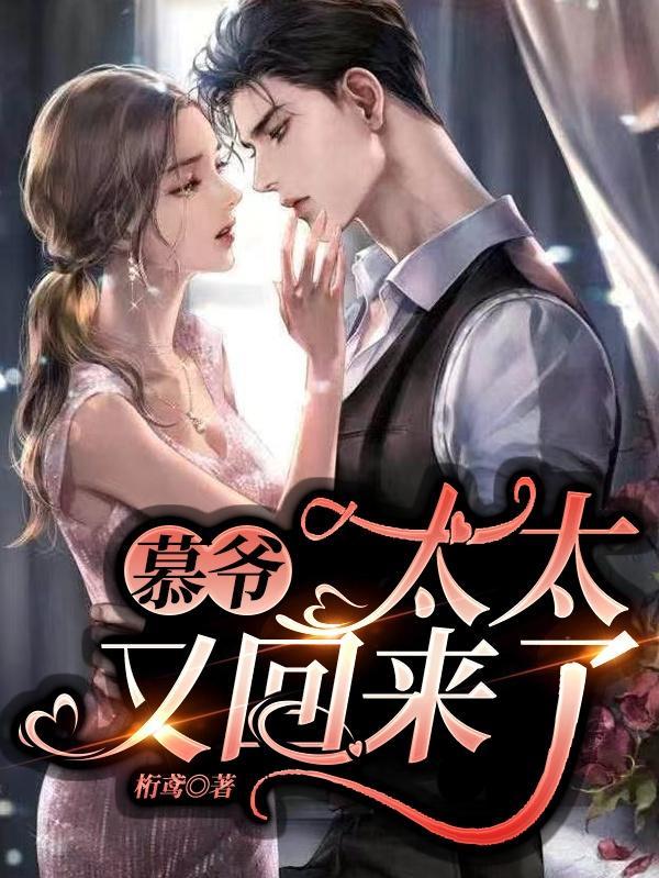 慕太太我们不离婚全文免费阅读