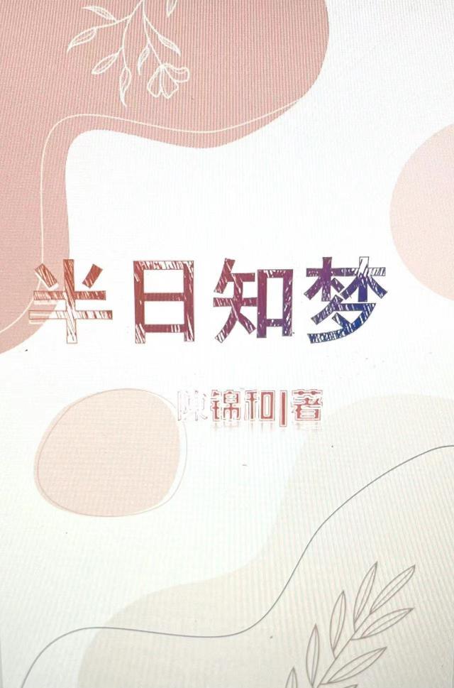 半梦半醒之间