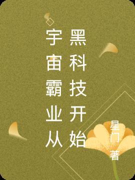 宇宙霸业起点