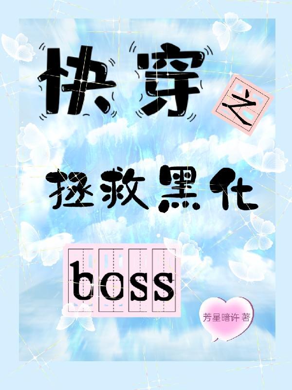 快穿之拯救黑化BOSS主攻