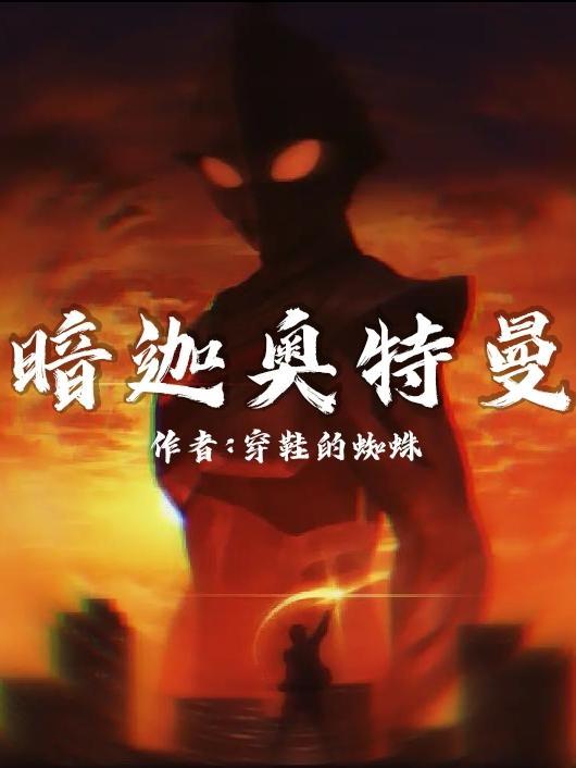 迪迦奥特曼黑暗奥特曼
