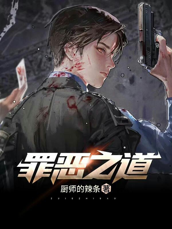 罪恶之路说的是什么