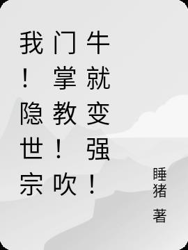 书名我!隐世宗门掌教