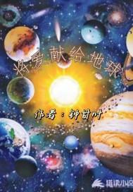 将爱心献给地球作文