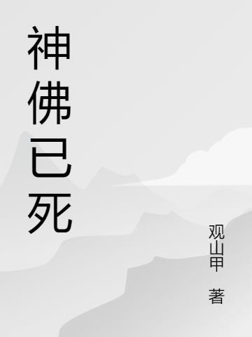 佛祖死了