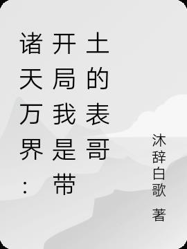 主角成为带土的
