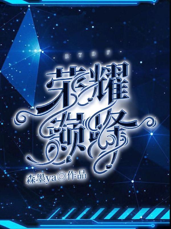 荣耀巅峰夜黑羽