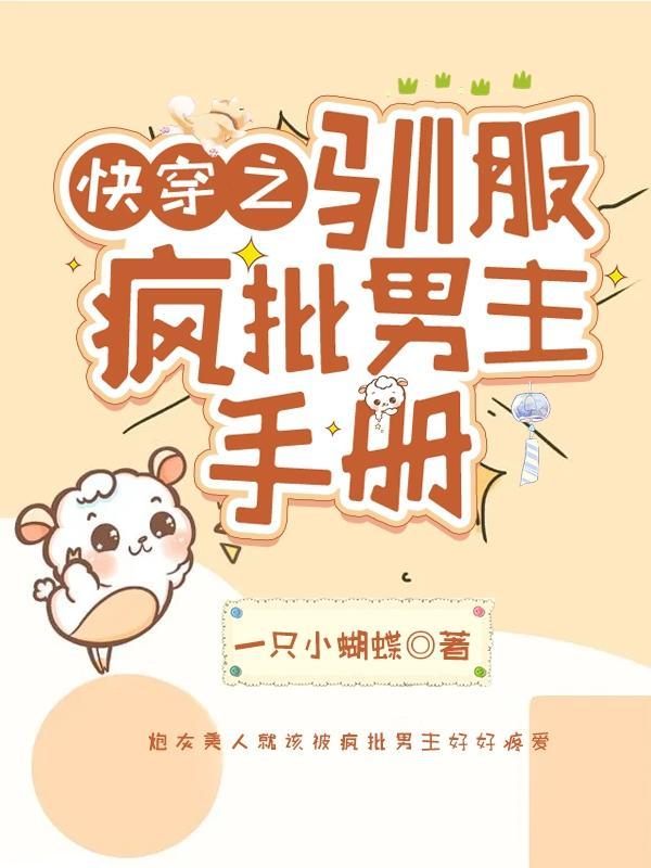 快穿驯养反派手册