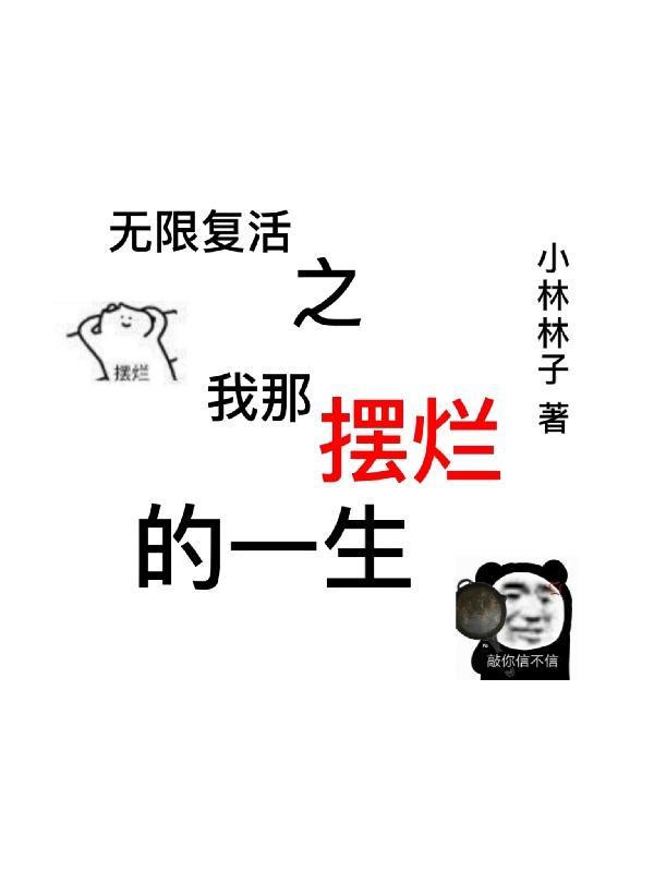无限复活的我太适合斩妖了