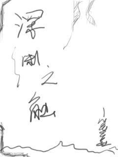 深渊之声