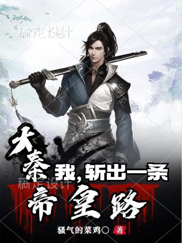 大秦我一刀无敌