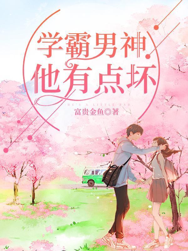 学霸男神他有点坏 富贵金鱼