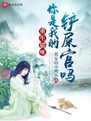 重生猫咪你是我的铲屎官吗? 在线阅读