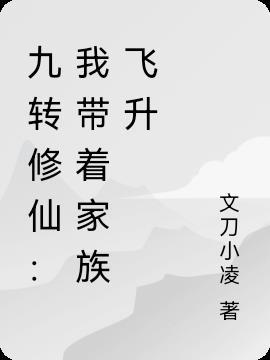 带着九转玄功重生混沌